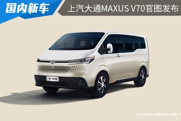 将在12月15日亮相 上汽大通MAXUS V70官图发布 