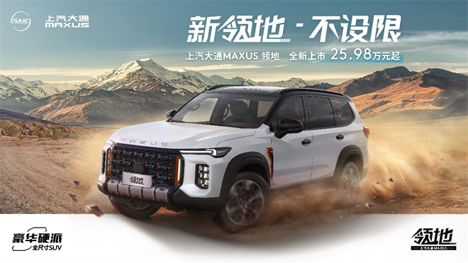 上汽大通MAXUS领地引领不凡，售价区间25.98-27.98万元