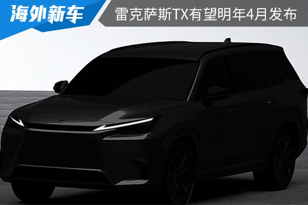 将取代GX车系 雷克萨斯TX有望于2023年4月发布 