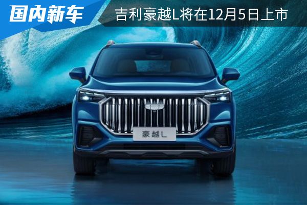 定位7座中型SUV 吉利豪越L将在12月5日上市