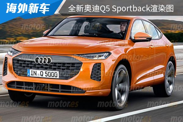 将于明年发布 全新奥迪Q5 Sportback渲染图曝光 