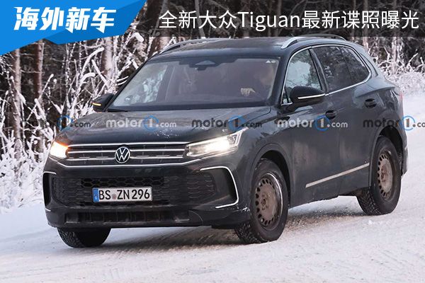 有望于2023年亮相 全新大众Tiguan最新谍照曝光 