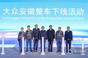 大众安徽首台预量产车型下线 新能源投产工作有序推进