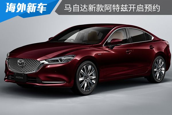 新增20周年纪念版车型 马自达新款阿特兹开启预约