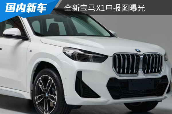 或将在2023年3月国产 全新宝马X1申报图曝光 