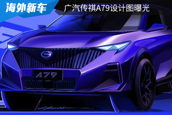 有望在明年亮相 广汽传祺A79设计图曝光 
