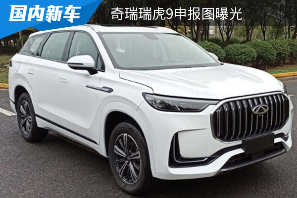 定位品牌旗舰SUV 奇瑞瑞虎9申报图曝光 