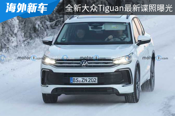 有望于2023年底亮相 全新大众Tiguan最新谍照曝光 