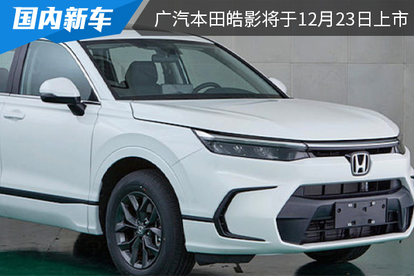 外观更具运动感 广汽本田全新皓影将于12月23日上市 