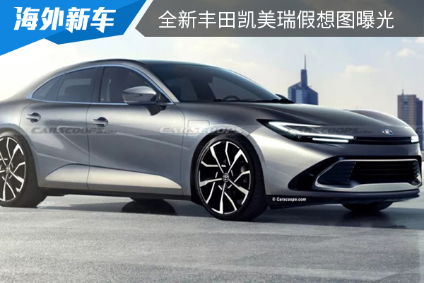 最快或将于2023年内亮相 全新丰田凯美瑞假想图曝光