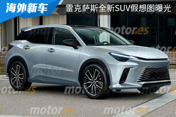 或基于丰田YARiS Cross平台打造而成 雷克萨斯全新SUV假想图曝光