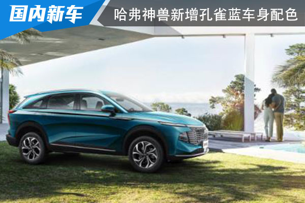 国风感满满 哈弗神兽新增孔雀蓝车身配色