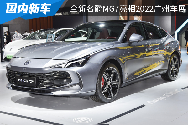 外观设计时尚动感 全新名爵MG7亮相2022广州车展