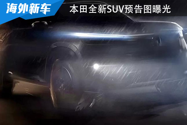 本田全新SUV预告图曝光 将在2023夏季正式发布