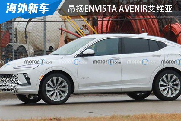 别克昂扬Envista Avenir艾维亚 路试谍照