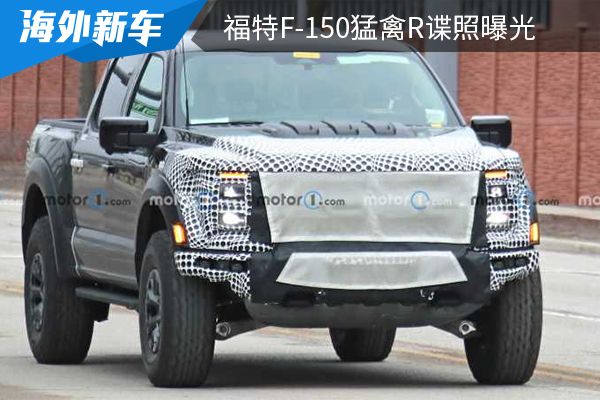 或引入纯电车型 福特F-150猛禽R谍照曝光