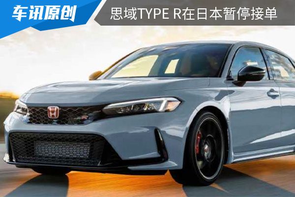 思域TYPE R在日本暂停接单 国内市场加价将进行提升