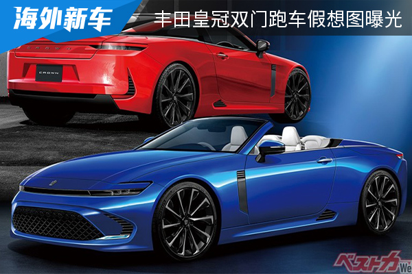有望推出硬顶及敞篷版车型 丰田皇冠双门跑车假想图曝光 