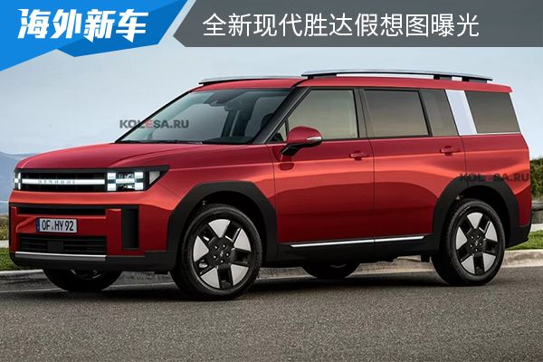 最快将于2023年内亮相 全新现代胜达假想图曝光