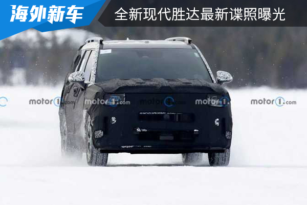 将在2023年内正式亮相 全新现代胜达最新谍照曝光
