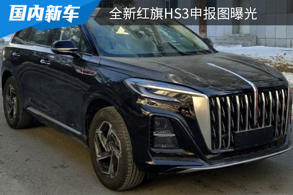 采用家族化设计 全新红旗HS3申报图曝光 