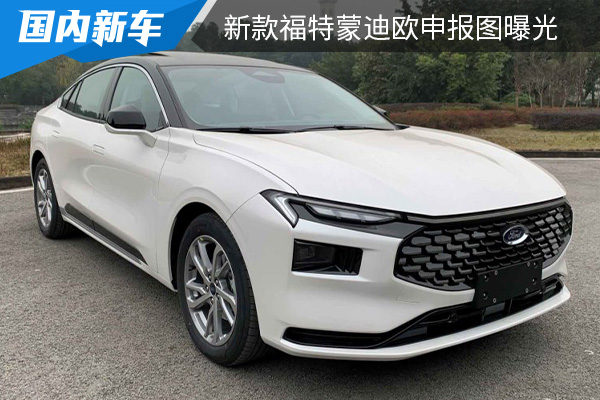 搭载1.5T发动机 新款福特蒙迪欧申报图曝光 