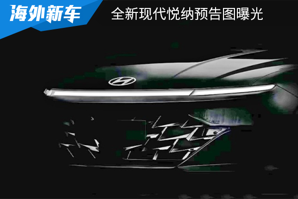 有望将在近期发布 全新现代悦纳预告图曝光 