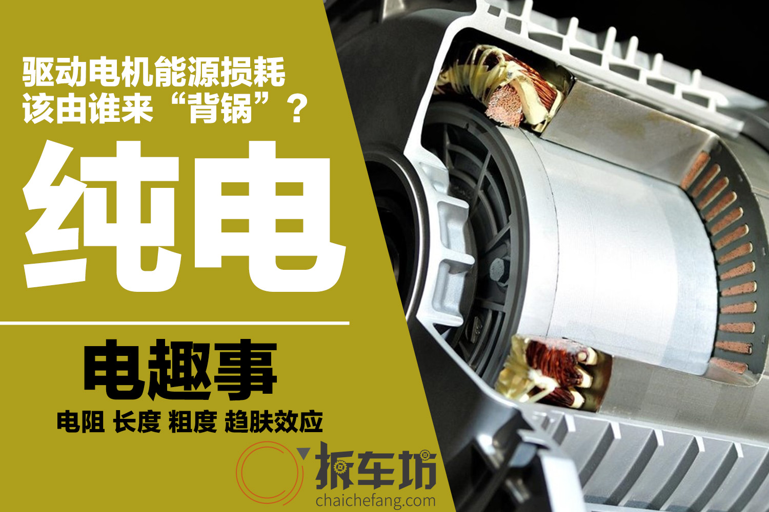 电趣事|驱动电机能量损耗该由谁“背锅”