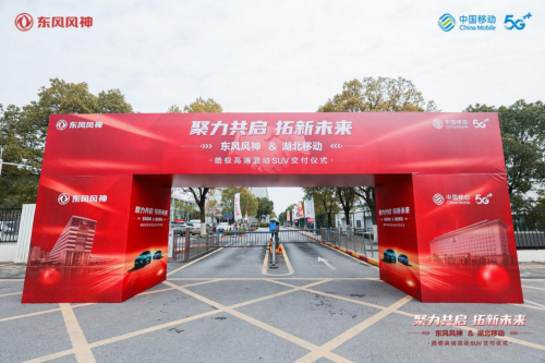 东风风神&湖北移动 皓极高端混动SUV交付仪式圆满成功
