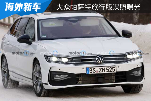 或为燃油最后的“绝唱” 大众帕萨特旅行版车型谍照曝光 