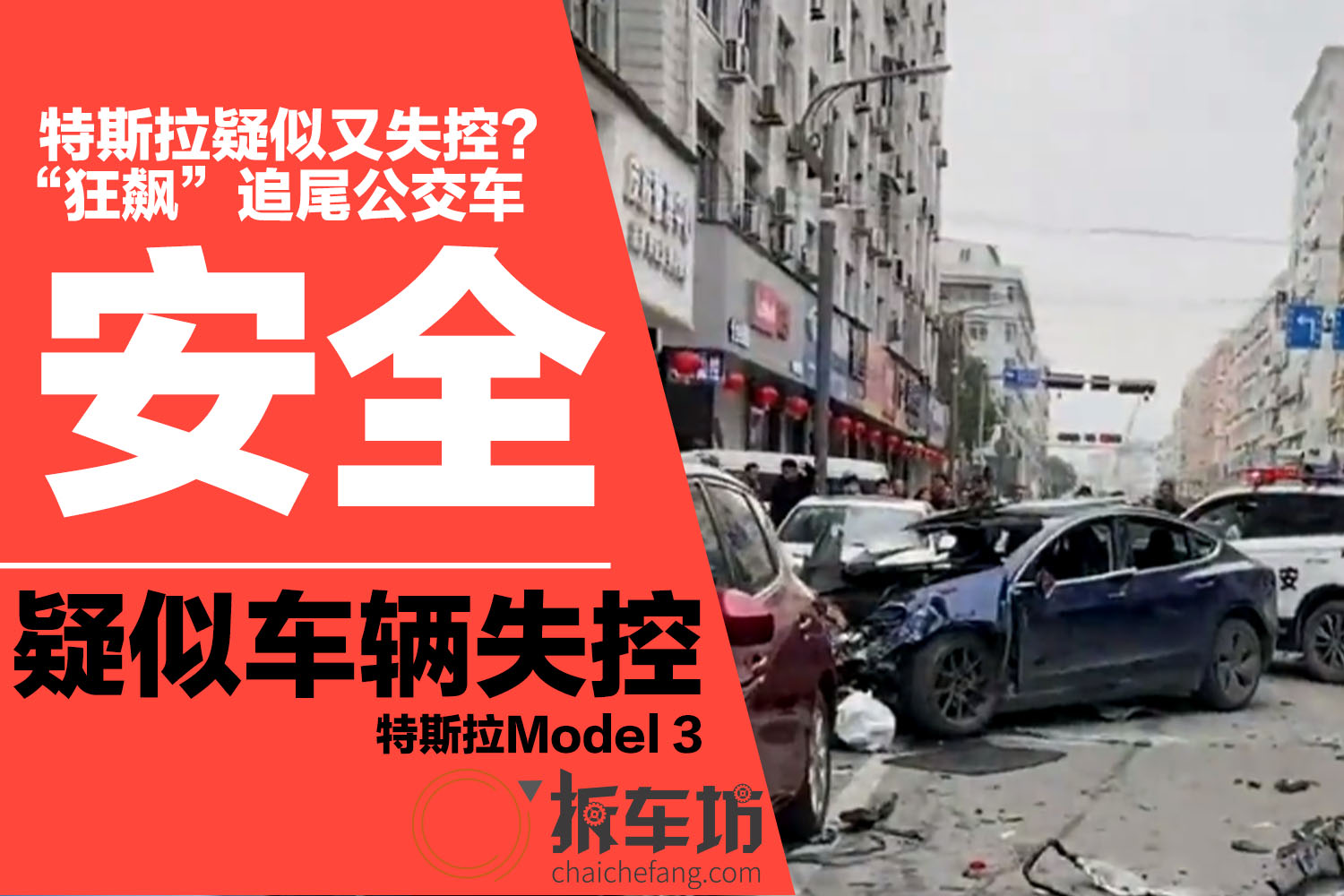 疑似又失控？ 温州一辆特斯拉Model 3“狂飙”追尾公交车