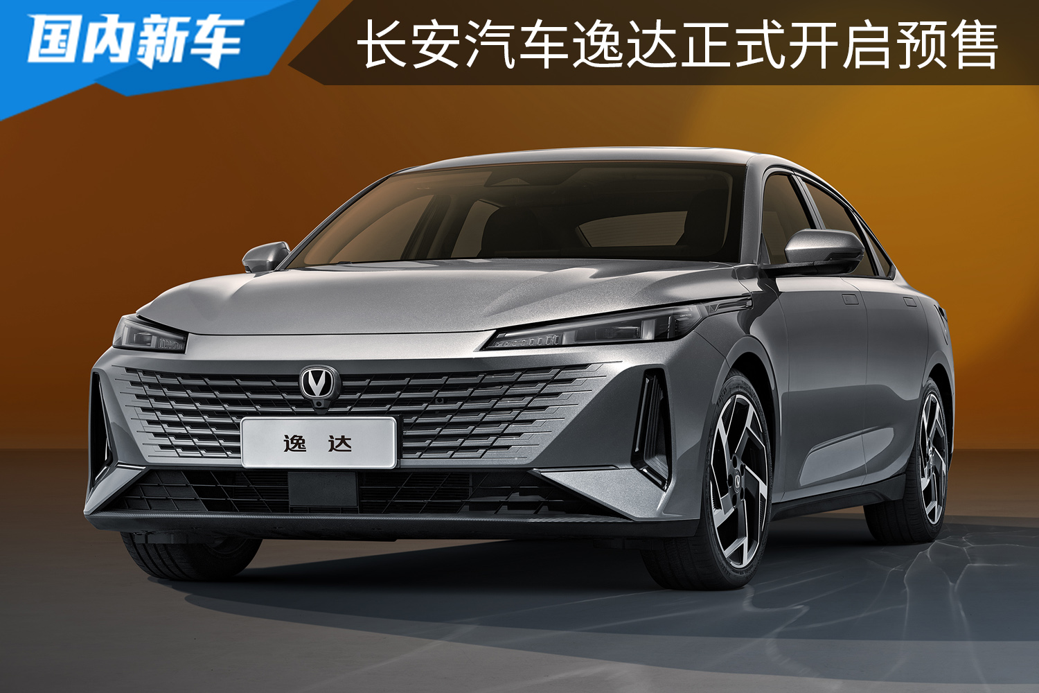 预售价8.99万元起，搭1.5T蓝鲸动力，长安逸达开启预售