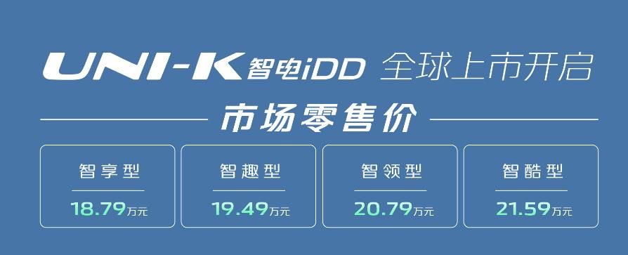 长安UNI系列两款智电iDD车型上市，UNI-V iDD限时13.99万起售
