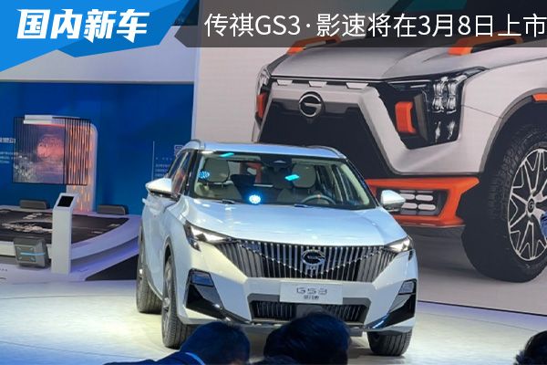 预售价为8.8万元起 全新传祺GS3·影速将在3月8日上市 