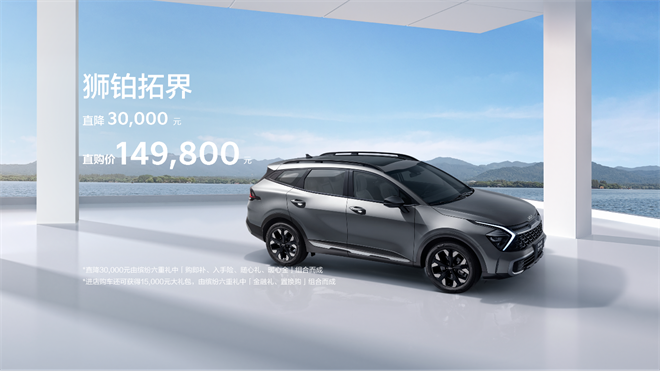 直购价14.98万元起，狮铂拓界推出缤纷六重购车礼