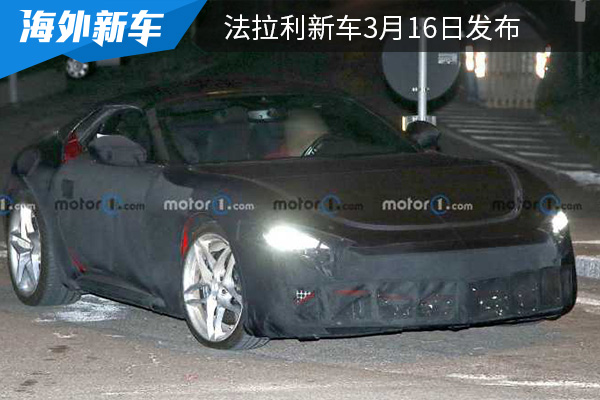 法拉利新车3月16日发布 或为Roma敞篷版车型
