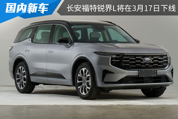 推出两种动力版车型 长安福特锐界L将在3月17日下线