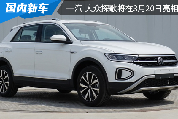 外观设计微调 一汽-大众新款探歌将在3月20日亮相