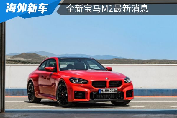 增加全新亚光漆面颜色 全新宝马M2最新消息 