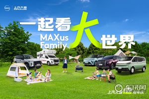 【直播】上汽大通MAXus FAMILY，一起看大世界