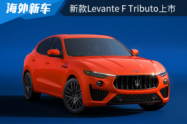 售价为118.98万 新款Levante F Tributo上市