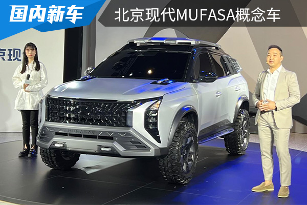 将于上海车展亮相 北京现代MUFASA概念车发布
