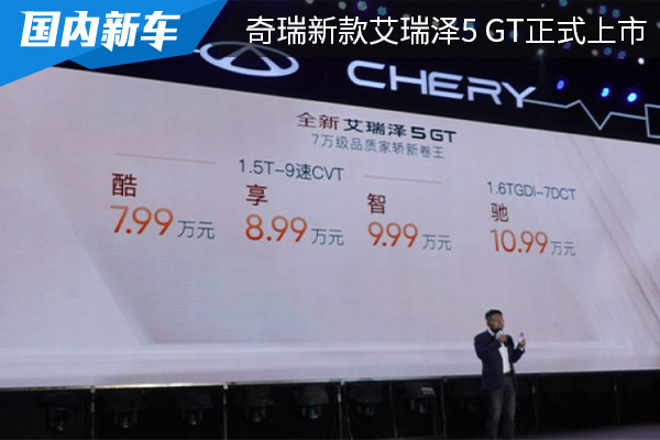 售价为7.99万起 奇瑞新款艾瑞泽5 GT正式上市