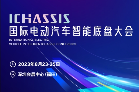 2023國際電動汽車智能底盤大會將于8月深圳舉辦