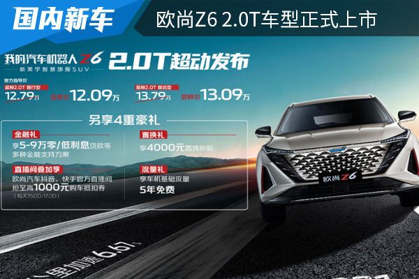 售价为12.79万元起 欧尚Z6 2.0T车型正式上市 