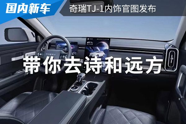 全新紧凑型SUV 奇瑞TJ-1内饰官图发布  