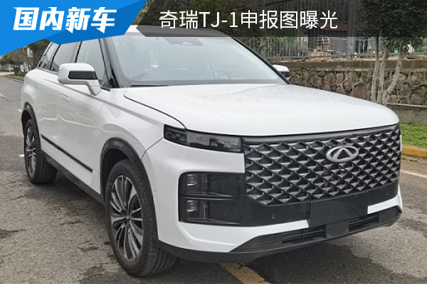 或命名为露营家 奇瑞TJ-1申报图曝光   