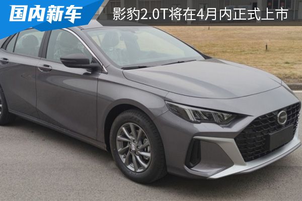 售价或将在14-16万左右 影豹2.0T将在4月内正式上市