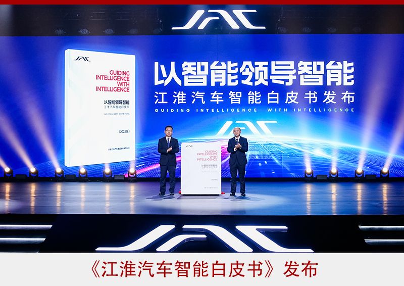 江淮汽车发布乘用车新标揭幕暨全新品牌战略