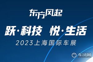 2023上海国际车展东风展台亮点抢先看：跃科技 悦生活